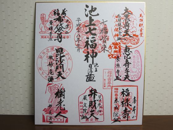 池上七福神 御朱印