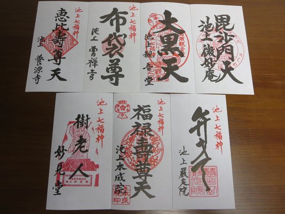 池上七福神 お札
