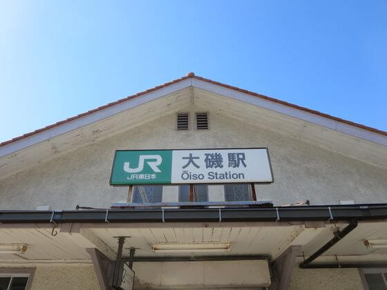大磯駅