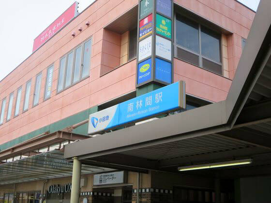 南林間駅