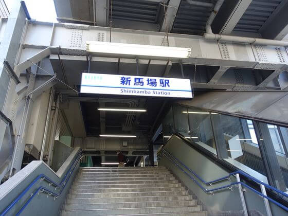 新馬場駅