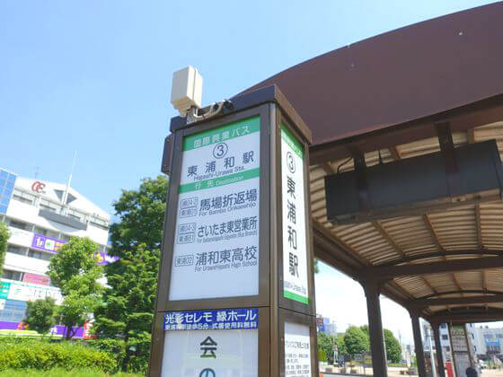 東浦和駅 バス さいたま東営業所