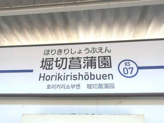 堀切菖蒲園 アクセス