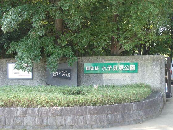 水子貝塚公園