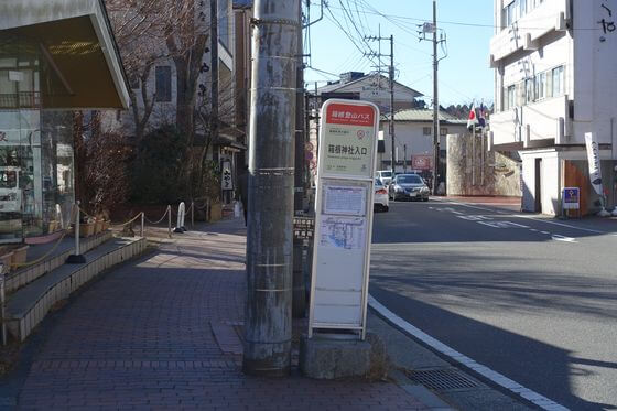 箱根神社入口バス停