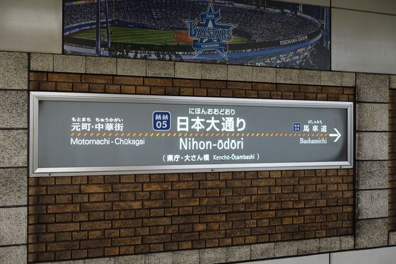 日本大通り駅