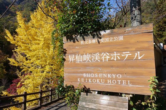 昇仙峡渓谷ホテル
