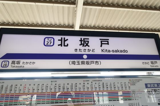 北坂戸駅