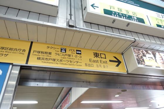 戸塚駅 改札口