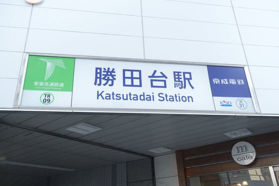 勝田台駅