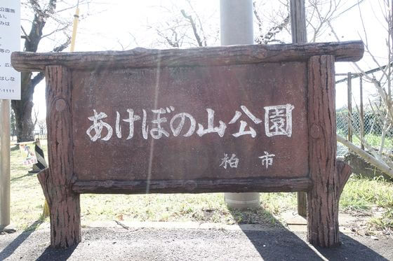 あけぼの山公園 アクセス