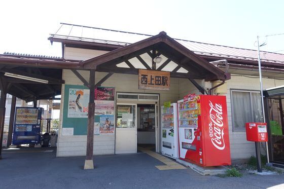 西上田駅