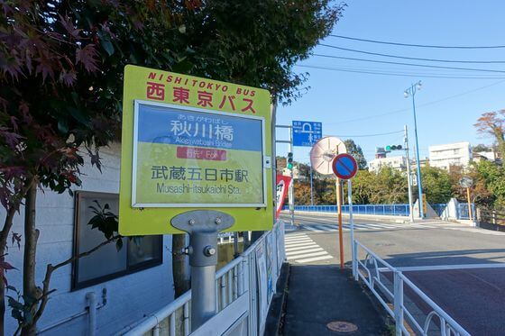 秋川橋バス停