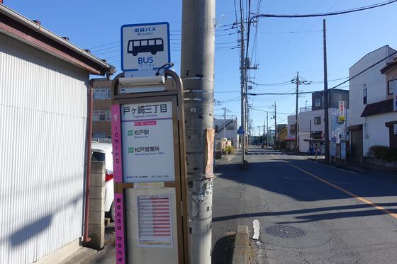 戸ヶ崎三丁目バス停