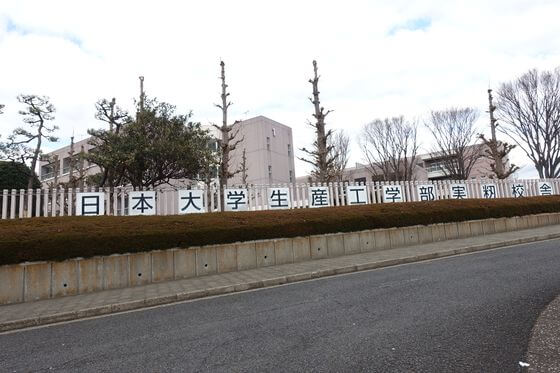 日本大学生産工学部 実籾キャンパス