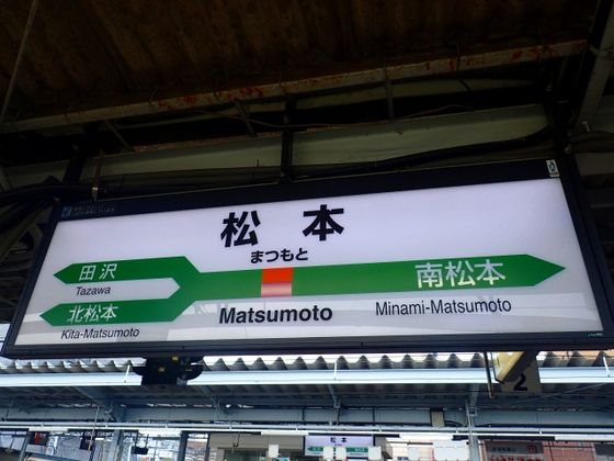 松本城 電車