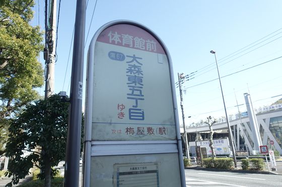 聖蹟蒲田梅屋敷公園 バス
