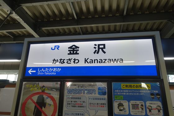 玉川公園 金沢 電車