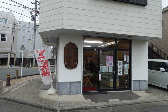 北原堂製菓 渋沢支店
