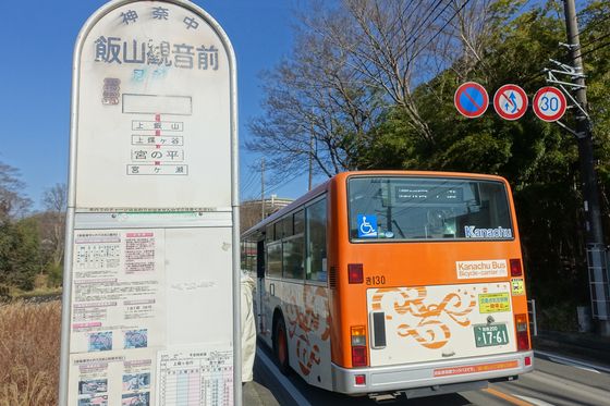 飯山観音前 バス停