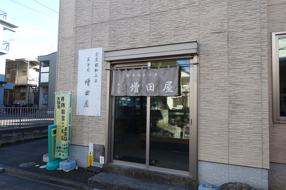 増田屋製菓舗