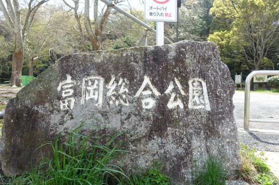 富岡総合公園